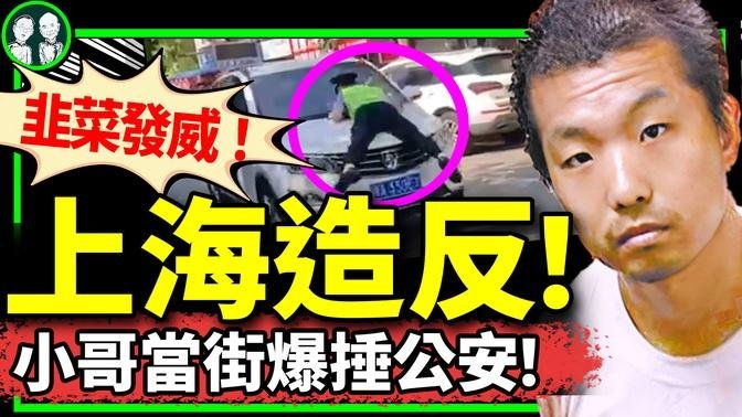 上海屁民造反：爆捶公安！官方怕楊佳效應，公開向外賣小哥認慫？盤點外賣小哥直擊靈魂瞬間…（老北京茶館/第1203集/2024/07/23）