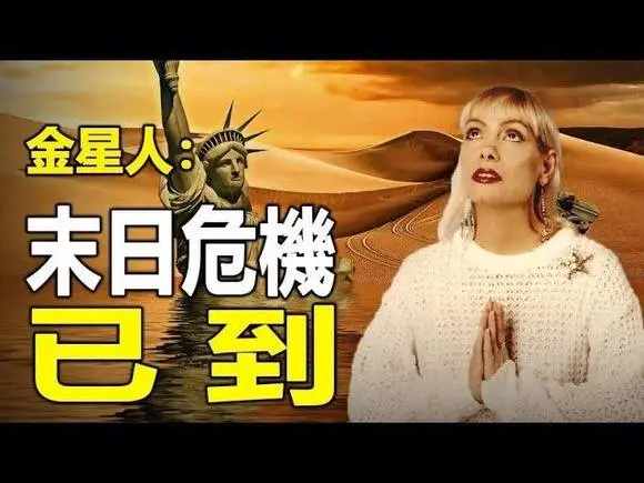 🔥🔥250歲的金星人歐米娜:我來到地球的任務,是幫助人類躲過“末日危機”❗