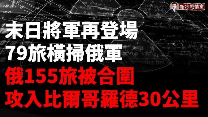 🔥❗️克赤大橋一天關三次 烏即將發起大規模攻擊！烏克蘭可在兩週內造出原子彈？辛瓦爾身邊竟發現聯合國工作證件！以色列連夜清剿哈馬斯！俄羅斯第155旅被烏軍包圍！