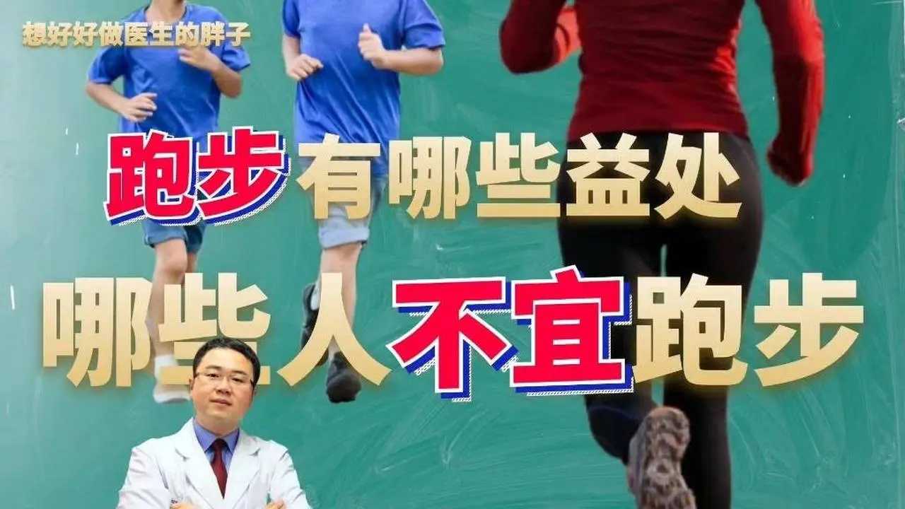 跑步对身体有哪些益处？哪些人群不适合跑步运动呢？医生告诉您！  #跑步  #健身  #減脂