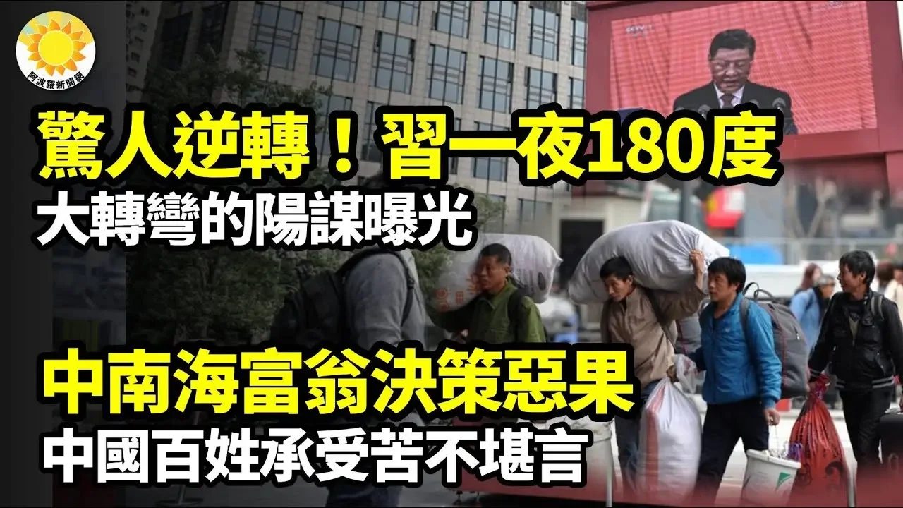 ☠️💥驚人逆轉！一夜之間 習近平180度大轉彎的「陽謀」；中共國最大的不公！百姓為中南海決策富翁們承受惡果； 習近平一劑虎狼藥，萬眾歡騰？【阿波羅網】