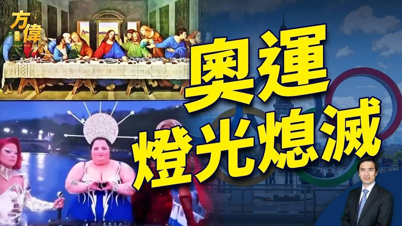 奧運變裝王后引發全球憤怒 巴黎陷入黑暗