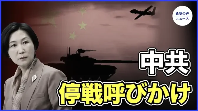 武力衝突が中國國境まで拡大！中共が停戦呼びかけ【希望の聲ニュース-2023/10/30】