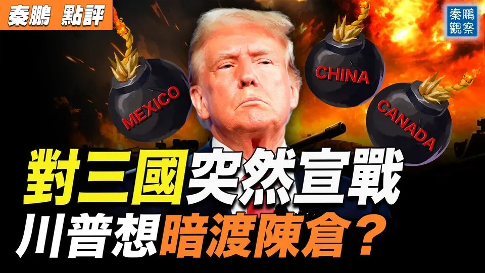 川普對墨西哥加拿大和中國宣戰，戲中有戲，另有目的？中南海半夜雞叫，最應該使出這個妙招！| #秦鵬政經觀察 11/26/2024
