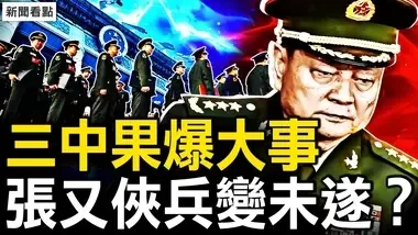 三中兵变未遂？ 张又侠座次变了；平中风传闻是假？公报降捧习调门；安落地？秦刚究竟啥问题？【新闻看点 李沐阳7.18】