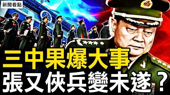 三中兵變未遂？ 張又俠座次變了；平中風傳聞是假？公報降捧習調門；安落地？秦剛究竟啥問題？【新聞看點 李沐陽7.18】