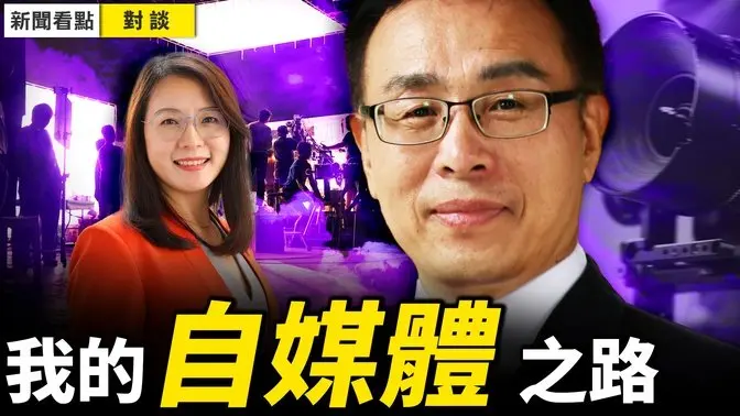 （重新上傳）七年牢獄之災，擋不住命運的青睞！從新聞主持人到玉器店老闆，我如何潤出中國，成了海外自媒體播主？【與薇羽對談】