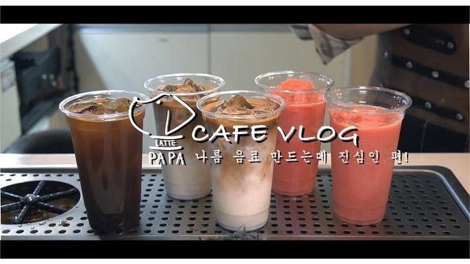 [CAFE VLOG] 20 | Videos | LATTE PAPA | Gan Jing World