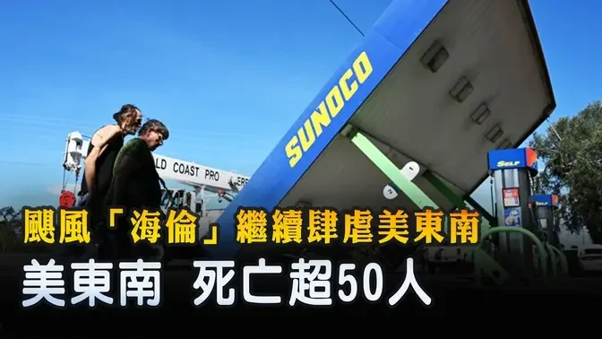 颶風「海倫」繼續肆虐美東南 死亡超50人 ｜ #新唐人電視台