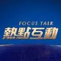 熱點互動·新唐人電視台