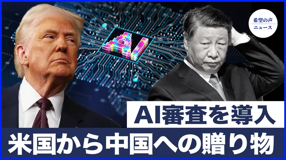 米国から中国への贈り物　習近平に活路なし？|米国、ハマス支持者への学生ビザ発給を拒否　AI審査を導入へ【希望の声ニュース-2025/03/09】