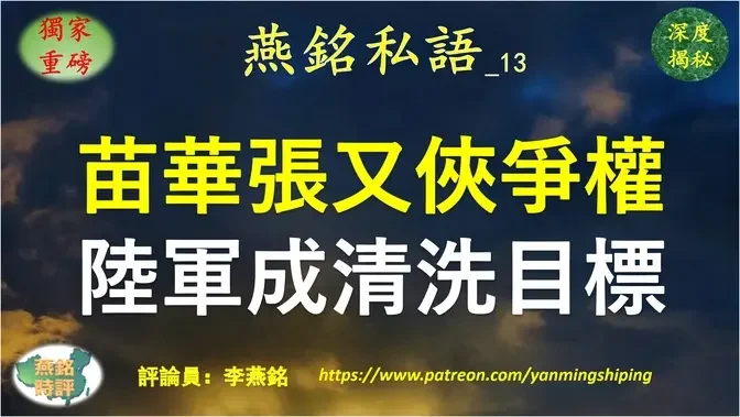 【燕铭私语】李燕铭：习家军内讧 苗华海军台海帮与张又侠陆军越战帮争夺军委主导权 火箭军之后陆军成为清洗目标 许其亮空军被边缘化