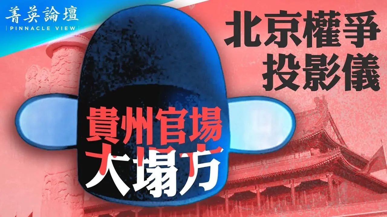 贵州官场为何震荡不止？陈敏尔与贵州官场的兴衰关系；陈敏尔为何失信于习？贫穷贵州何时开启贪官模式？ #菁英论坛 06/15/2024