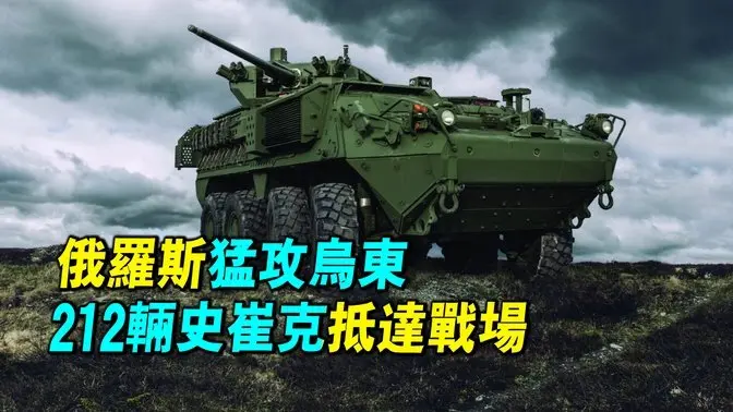 美國援助烏克蘭212輛史崔克步兵戰車，俄羅斯加大烏東攻勢，能否攻克紅軍村？｜ #探索時分