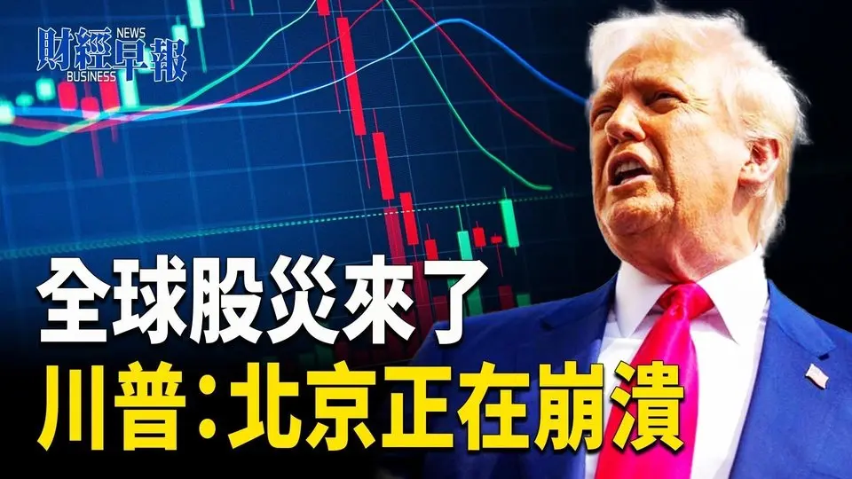 剛剛！川普突發新表態｜「國家隊」護盤無效 深陷「水深火熱」股災才剛開始【財經早報】