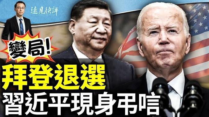 拜登退選！誰能接替？一聲槍響改變美國政局，終極推手是他？習近平現身弔唁，為什麼說他還是輸家？巴黎奧運引爆中國民憤！｜遠見快評 唐靖遠 | 2024.07.21