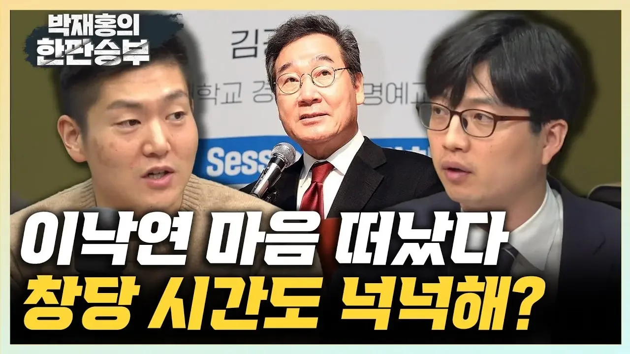 김재섭 "이낙연 신당? 시간도 명분도 지지율도 충분하다" 권지웅 "이낙연, 김부겸‧정세균과 선거제 이상의 교감은 없다"[한판승부]