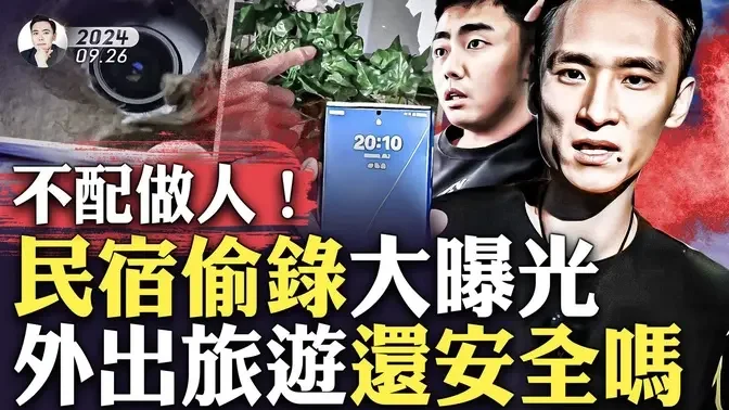 偷录收入比订房还高！！深度揭秘民宿黑心业者“潜规则”，大陆播主接连曝光民宿及旅馆“隐藏镜头”，遭遇险情！内蒙、河北、浙江都曝偷录，旅馆哪里会藏镜头？外出旅游要留心｜大宇拍案惊奇