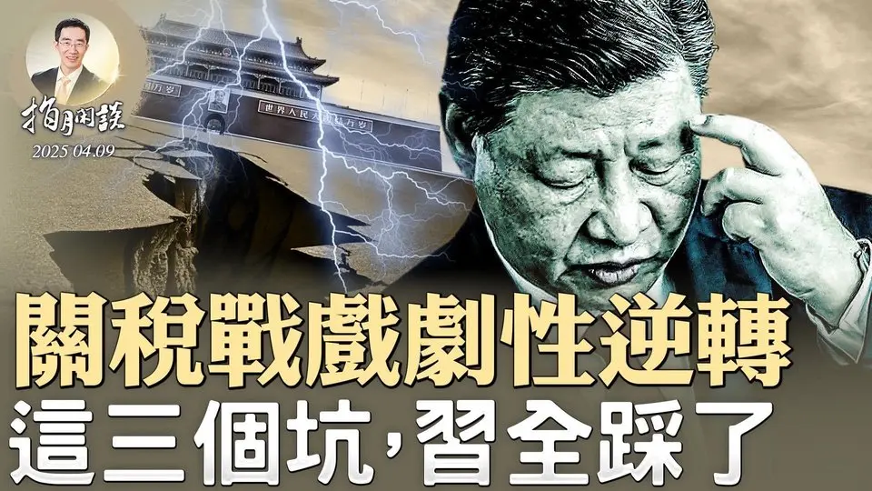 川普挖了三個坑，習近平全踩了；關稅大戰戲劇性逆轉，中共的軟肋曝光；出訪馬來西亞，習會後院起火嗎？（政論天下第1590集 20250409）天亮時分