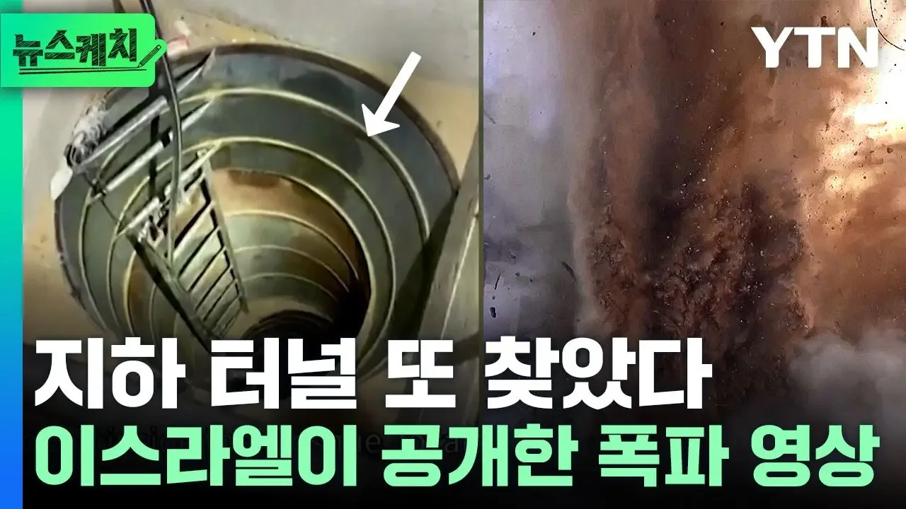 사다리로 연결된 은밀한 터널…이스라엘군이 공개한 영상 [뉴스케치] / YTN