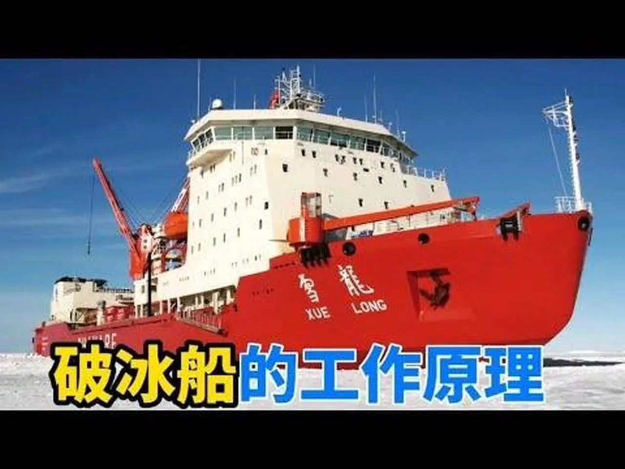 破冰船的工作原理是什么？它是如何做到南北两极来去自如？#科普 #船 #科學 #科技 #机械 #机械制造 #涨知识