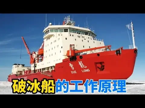 破冰船的工作原理是什么？它是如何做到南北两极来去自如？#科普 #船 #科學 #科技 #机械 #机械制造 #涨知识