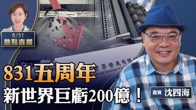 沈四海：富豪「地狱」！新世界巨亏200亿，香港财赤创新高首4月1354亿；831五周年，港警拘2人涉网传城大教授遗言；苏利文为何见习近平，又见张又侠【珍言真语 梁珍 8.31】（23:00直播）