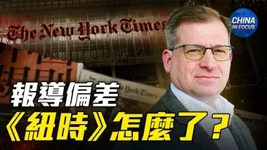 调查报告：《纽时》对法轮功受迫害的报导为何如此偏差？｜聚焦中国 China in Focus