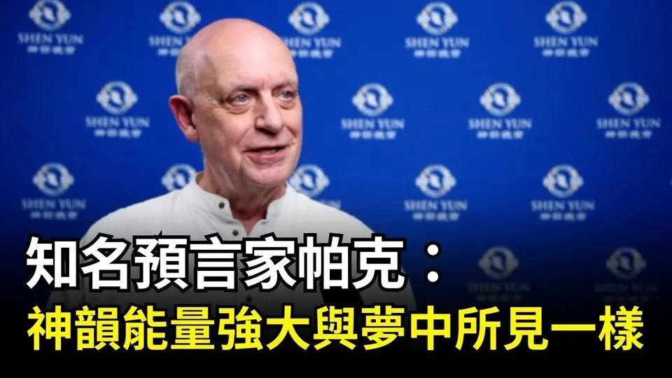 知名预言家帕克：神韵能量强大与梦中所见一样｜ #新唐人电视台