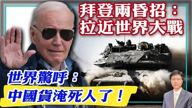 拜登两昏招：拉近世界大战！世界惊呼：中国货淹死人了！