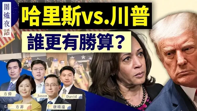 贺锦丽迅速获得背书，对川普是挑战？马斯克说没给川普捐4500万；【零日攻击】直面台海之战，会产生什么效果？｜方伟 唐靖远 Jason David 方菲｜围炉夜话07/24