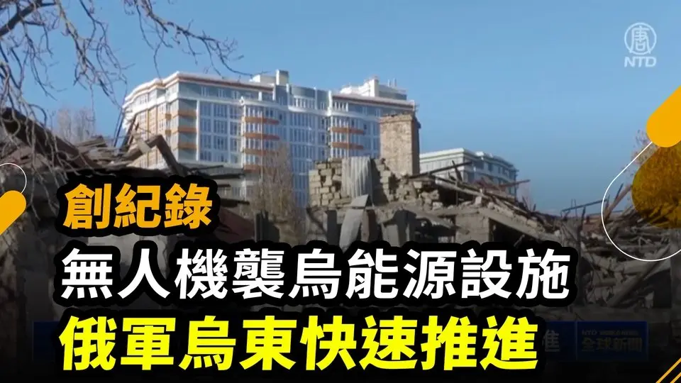 創紀錄無人機襲烏能源設施 俄軍烏東快速推進｜ #新唐人電視台