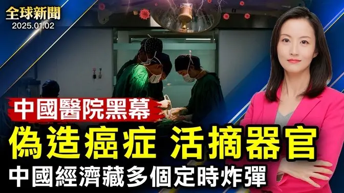 偽造癌症，活摘器官，中國醫院再爆黑幕；尹錫悅或被捕；恐襲更多細節，美加強安保；黑客入侵美國制裁辦公室；中國經濟藏多個定時炸彈；網民刷屏天好黑，齊聲喊放李宜雪【#全球新聞】|#新唐人電視台