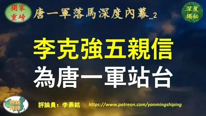 【独家重磅】李燕铭：前司法部长唐一军落马深度内幕（二） 李克强五名副国级省部级亲信罕见为唐一军站台 其中两人落马一人降级免职 李克强正部级高中班长处境高危 副总理被习近平问话 两字回答把李克强害惨