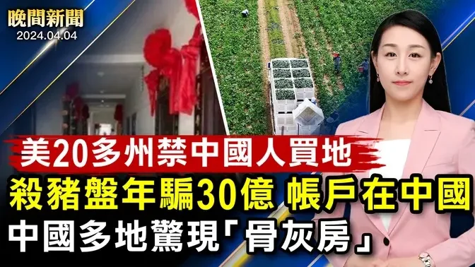 驚悚！中國多地湧現「骨灰房」；美20多州禁中國人買地；美國降4月雪、23個龍捲風來襲！「殺豬盤」年騙30億、騙子帳戶在中國！【 #晚間新聞 】| #新唐人電視台