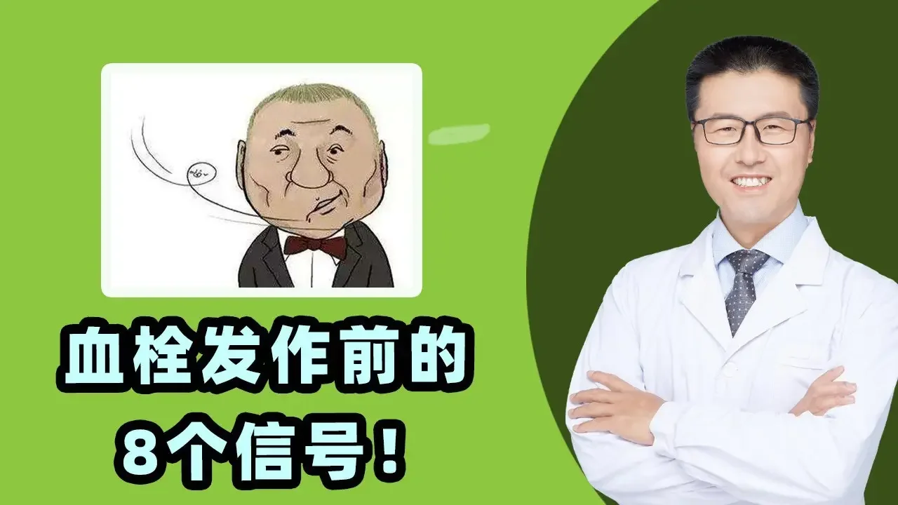 血栓发作前的8个信号！｜【老安谈健康】