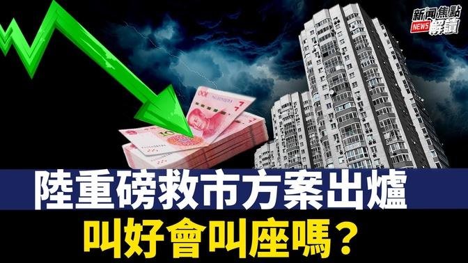 重磅舉措會救起中國房地產市場嗎？ 大放水會否引起惡性通脹？【嘉賓】透視中國首席分析師 Don Tse【主持】高潔【焦點解讀】09/24/2024