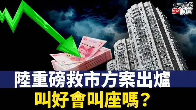 重磅举措会救起中国房地产市场吗？ 大放水会否引起恶性通胀？【嘉宾】透视中国首席分析师 Don Tse【主持】高洁【焦点解读】09/24/2024