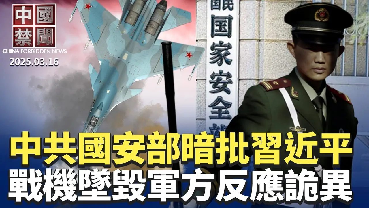 戰機墜毀後，中共軍方反應詭異；國安部借古論今暗批習近平？中共惠民玩黑色幽默？G7對中共立場強硬，外長聲明刪一中政策；美議員提法案全面禁中國留學生，中共祭新規對金融業維穩【中國禁聞】｜#新唐人電視台
