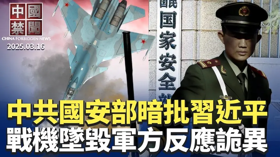 戰機墜毀後，中共軍方反應詭異；國安部借古論今暗批習近平？中共惠民玩黑色幽默？G7對中共立場強硬，外長聲明刪一中政策；美議員提法案全面禁中國留學生，中共祭新規對金融業維穩【中國禁聞】｜#新唐人電視台