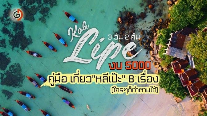 Lipe] คู่มือเที่ยวเกาะหลีเป๊ะ 2023 มัลดีฟเมืองไทย งบ 5000 3 วัน 2 คืน กับ 8  เรื่อง ต้องรู้