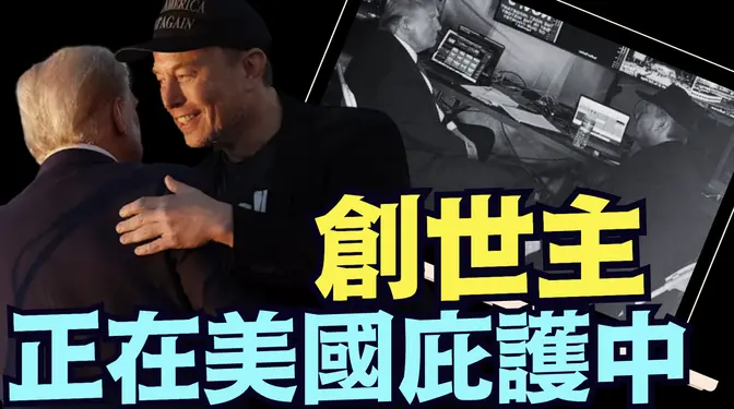 向川普傳遞了“畢生最重要的資訊！” ⋯ 馬斯克知道：創世主不是出生在美國的自然人！  《今日點擊》（03 12 25）#川普 #特朗普