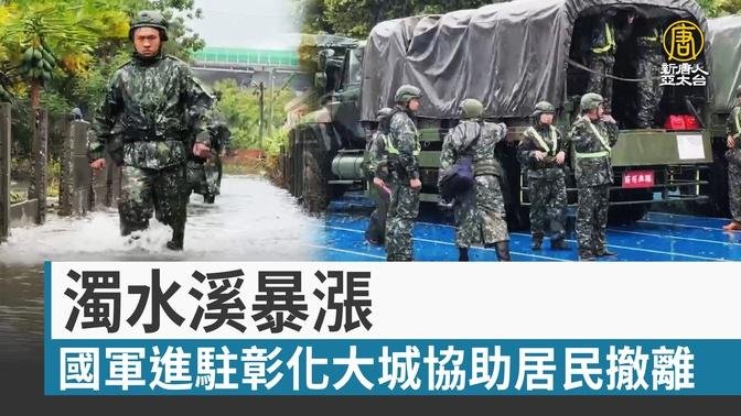 濁水溪暴漲 國軍進駐彰化大城協助居民撤離