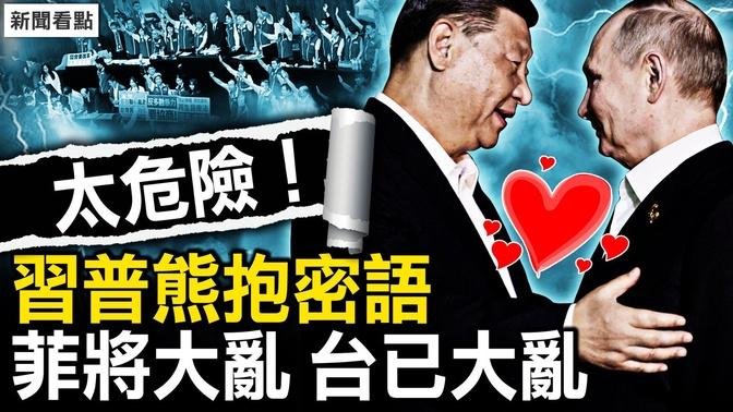 習普釋折騰信號；中共鼓動菲政變；台國會衝突背後！【新聞看點 李沐陽5.17】