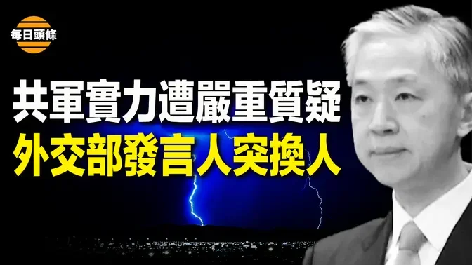 本來中共擁兩招  內外配合 或令台灣… 可習做事兩頭不到位；汪文斌突然卸任外交部發言人 被披露可能去向【每日頭條】