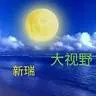 新瑞大视野