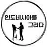 인도네시아를 그리다