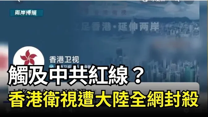 9月29日兩岸掃描 觸及中共紅線？ 香港衛視遭大陸全網封殺｜ #新唐人電視台