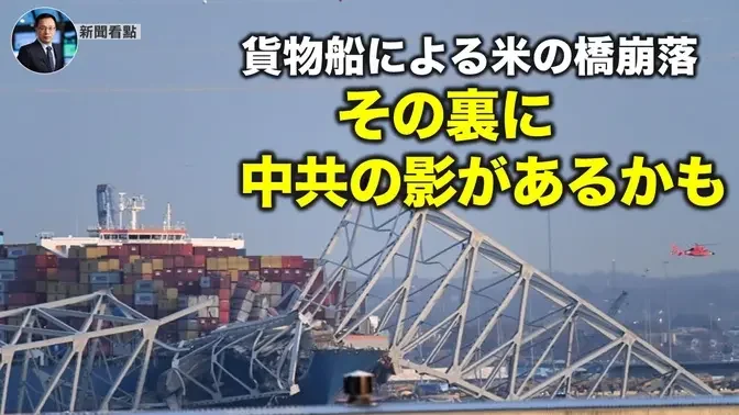 貨物船による米の橋崩落  その裏に中共の影があるかも【05.01】
