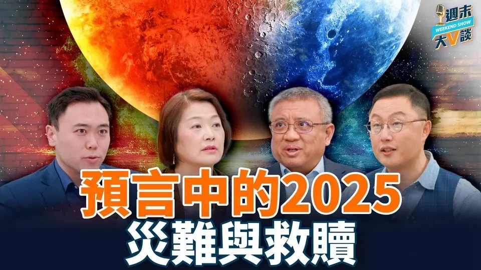天災、疫情、政治變局，預言中的2025什麼樣？人類要迎來前所未有的靈性覺醒？｜橫河、李政、李茗、大宇